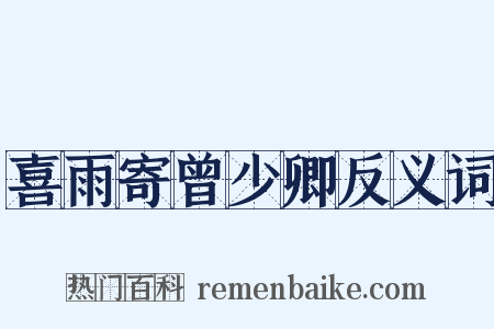 喜雨寄曾少卿反义词是什么意思的图片